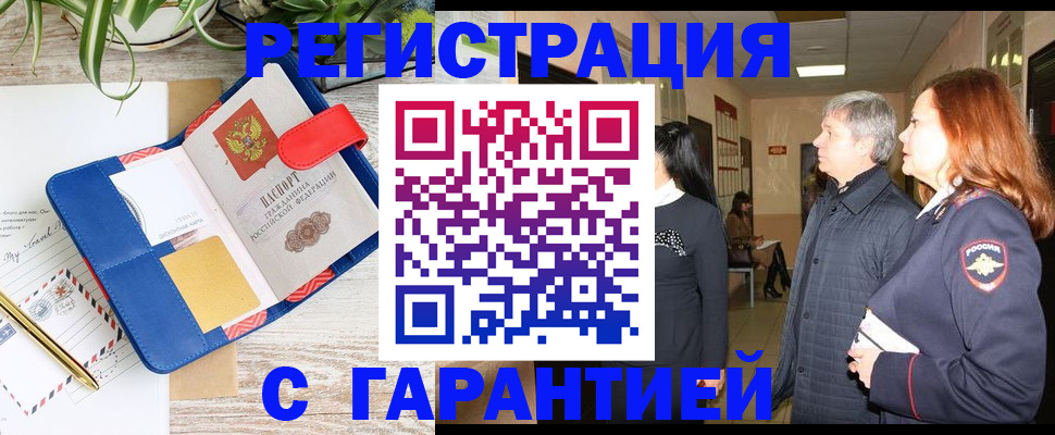 прописка законно в Первомайске